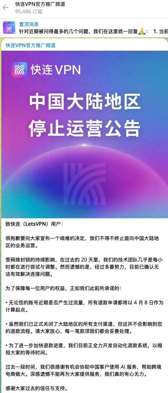 LetsVPN宣布结束在中国大陆的业务通知
