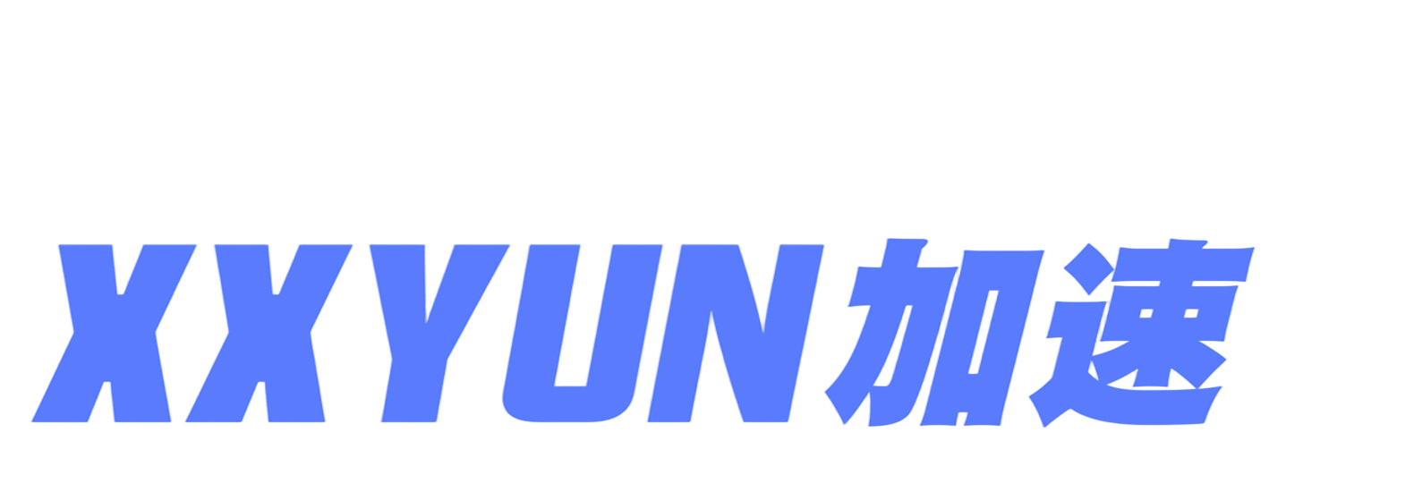 2026年XXYUN机场评测，超值BGP专线推荐